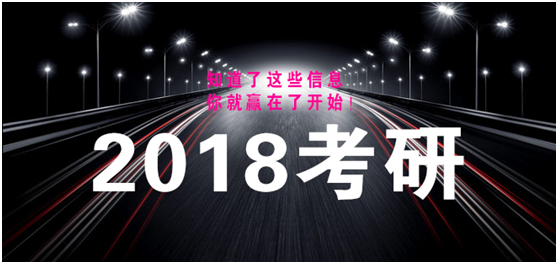 2018考研：知道了这些信息，你就赢在了开始！