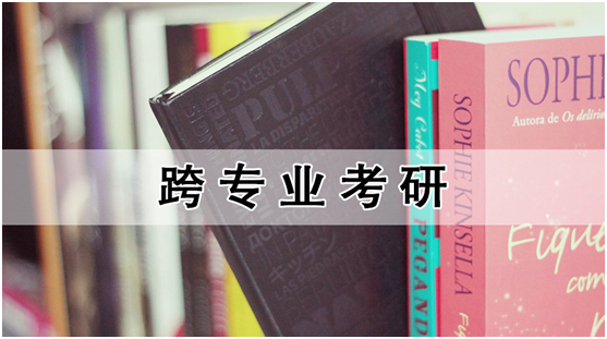 2018跨专业考研，你有勇气吗？