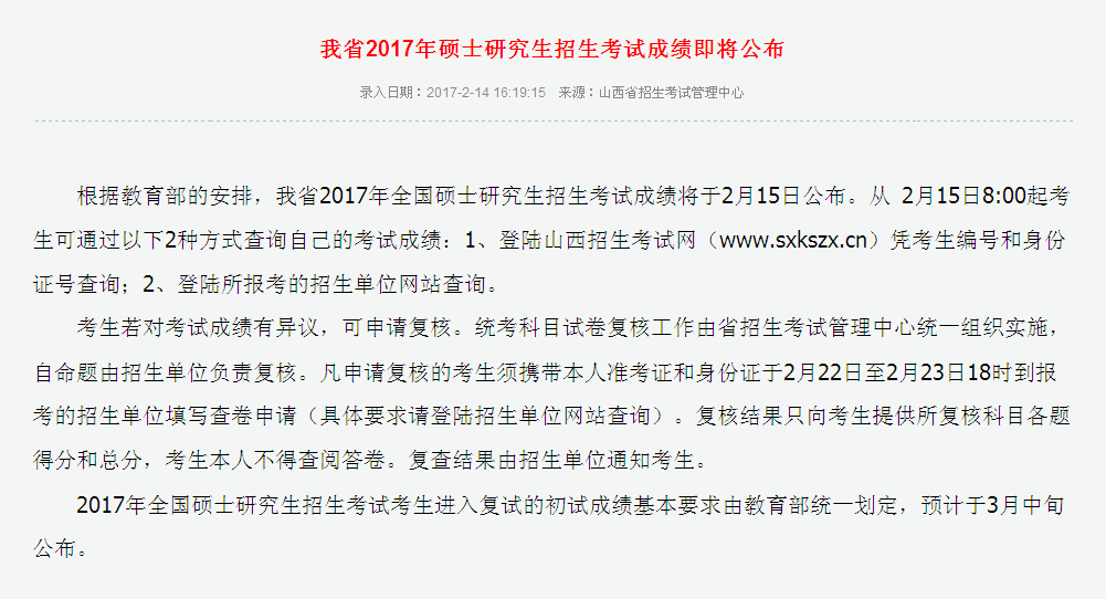 山西省2017考研成绩2月15日开始查询