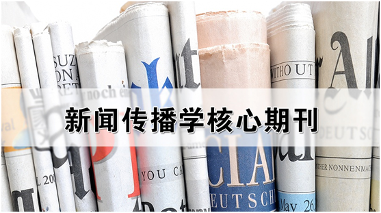 2018新闻传播学考研，该阅读哪些核心期刊？