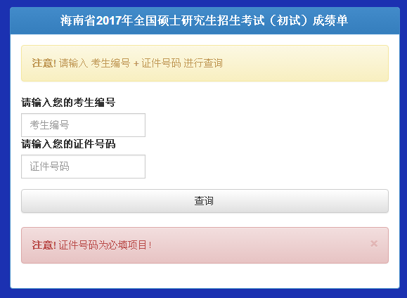 海南省2017考研成绩查询入口