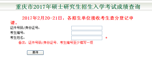 重庆市2017年考研成绩查询入口