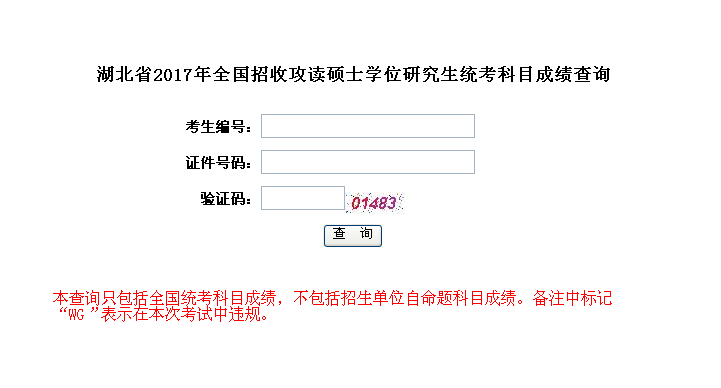 湖北省2017年考研成绩查询入口