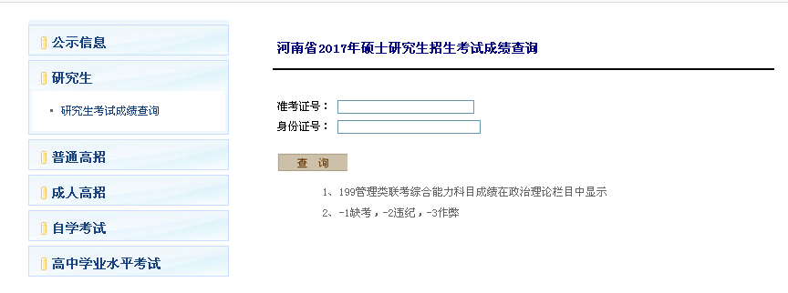 河南省2017考研成绩查询入口