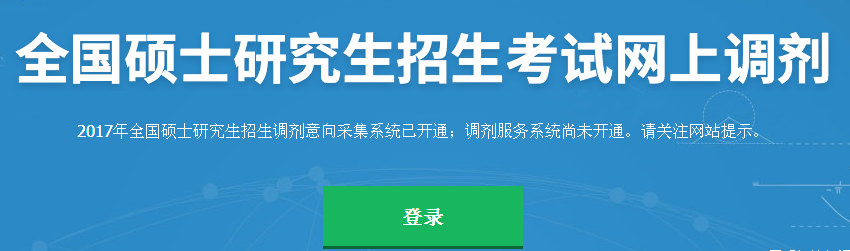 2017考研调剂意向采集系统今日开通