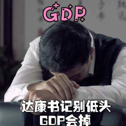 2018考研政治：达康书记GDP提升指南