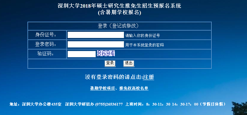 深圳大学2018推免生预报名系统开通