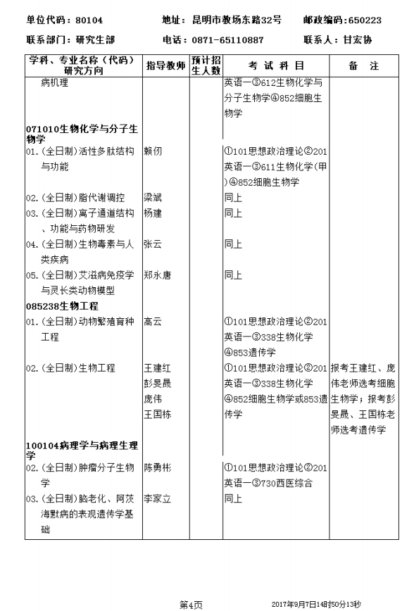 中科院昆明动物研究所2018研究生招生专业目录