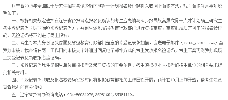 辽宁省2018考研招生考试少数民族骨干计划报名验证码领取