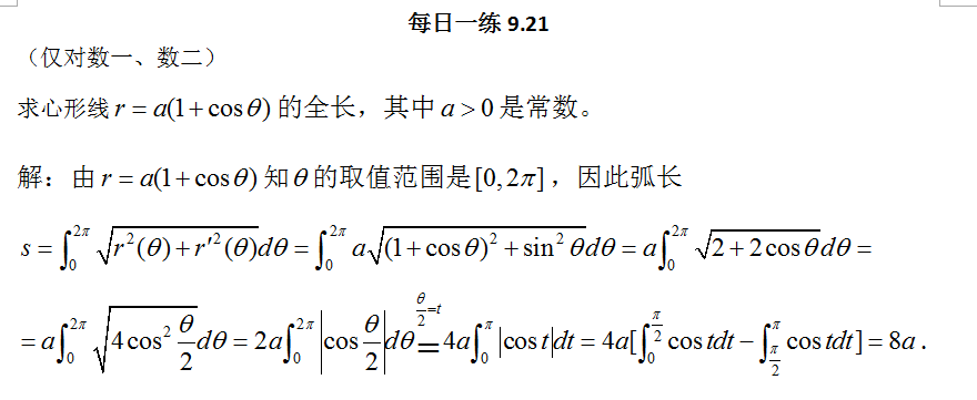 2018考研数学每日一练（9月21日）