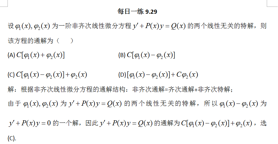 2018考研数学每日一练（9月29日）