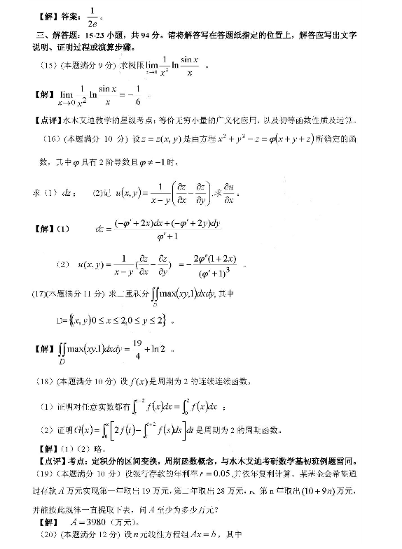 2008年考研数学（三）真题答案
