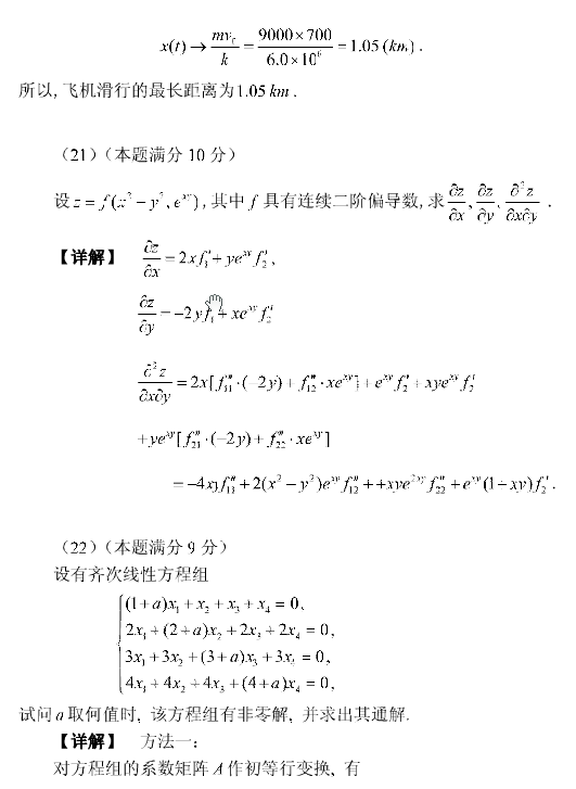 2004年考研数学（二）真题答案