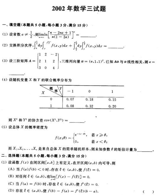 2002年考研数学（三）真题