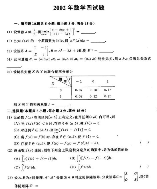 2002年考研数学（四）真题