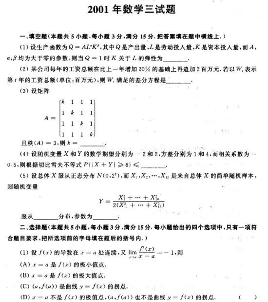 2001年考研数学（三）真题