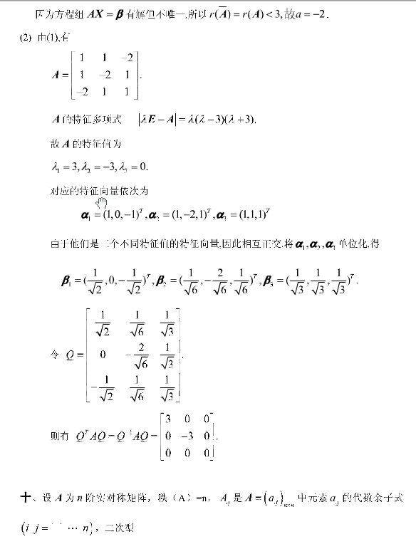 2001年考研数学（三）真题答案