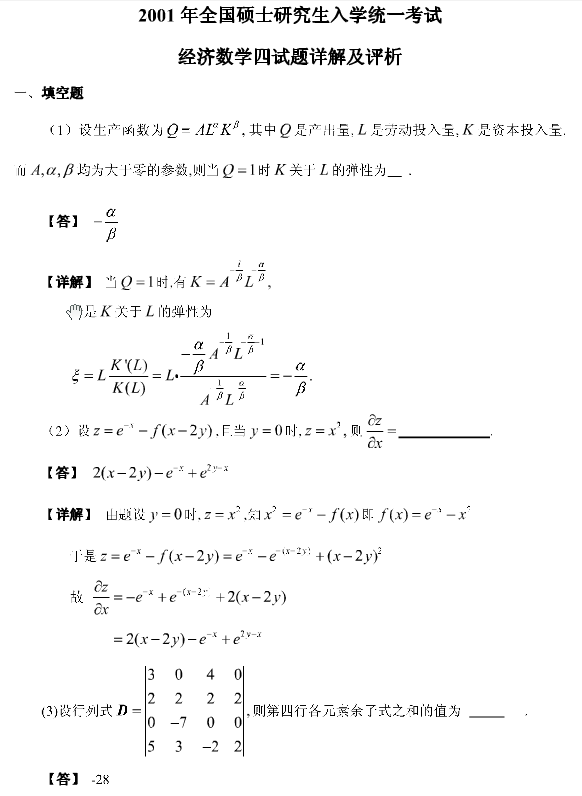 2001年考研数学（四）真题答案