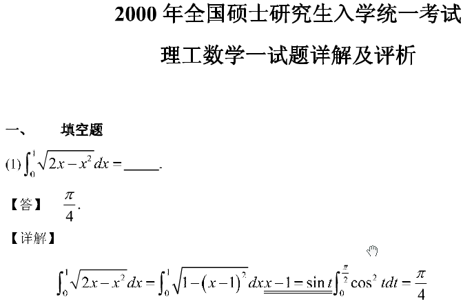 2000年考研数学（一）真题答案