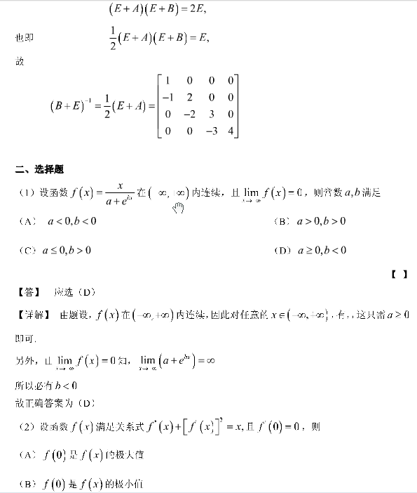 2000年考研数学（二）真题答案