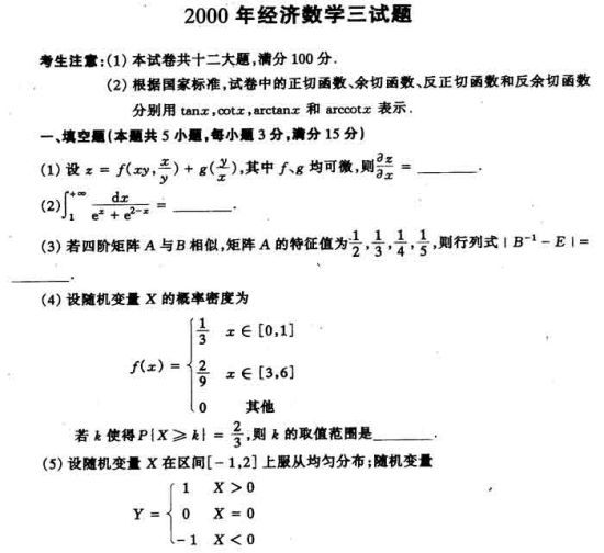 2000年考研数学（三）真题