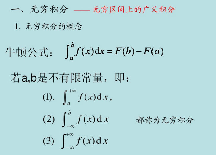 2018高数核心考点梳理之广义积分的定义