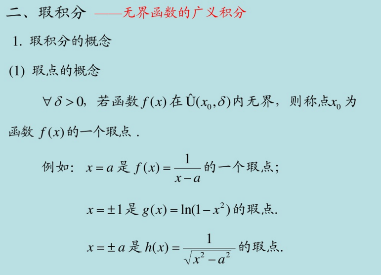 2018高数核心考点梳理之广义积分的定义