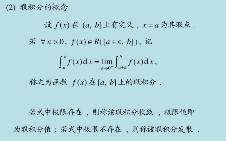 2018高数核心考点梳理之广义积分的定义