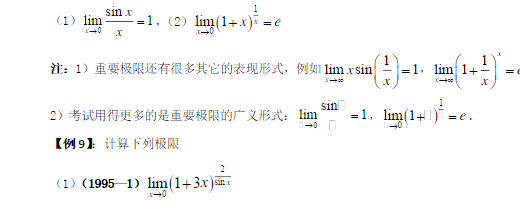 2018高数核心考点梳理之重要极限