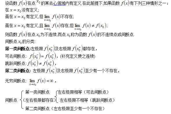 2018高数核心考点梳理之函数的间断点