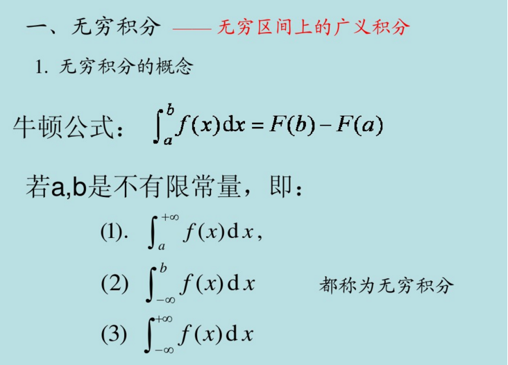 2018高数核心考点梳理之广义积分的定义