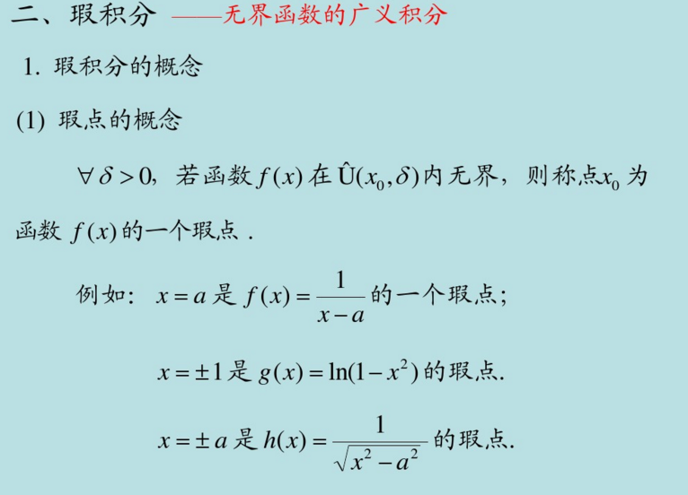 2018高数核心考点梳理之广义积分的定义