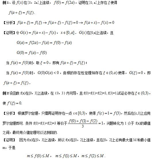 2018考研高数核心考点梳理之微积分中存在性问题的证明方法