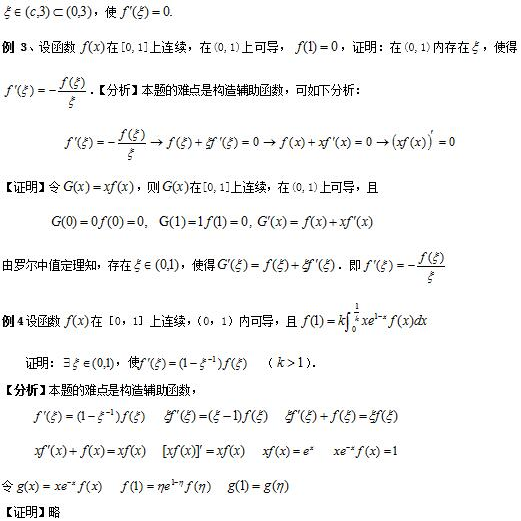 2018考研高数核心考点梳理之微积分中存在性问题的证明方法