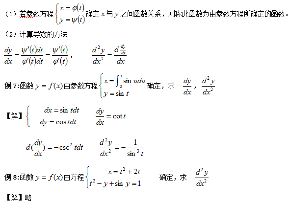 2018考研高数核心考点梳理求导法则之参数方程求