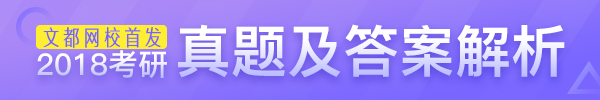 2018年考研初试真题及答案解析