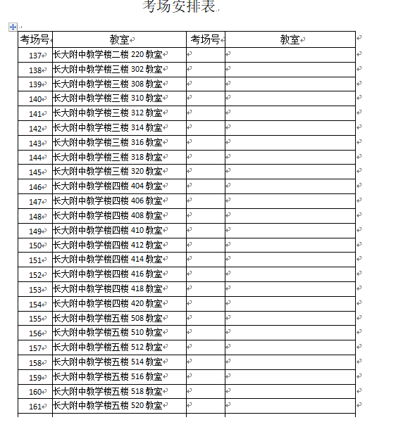 长安大学2018考研考场安排