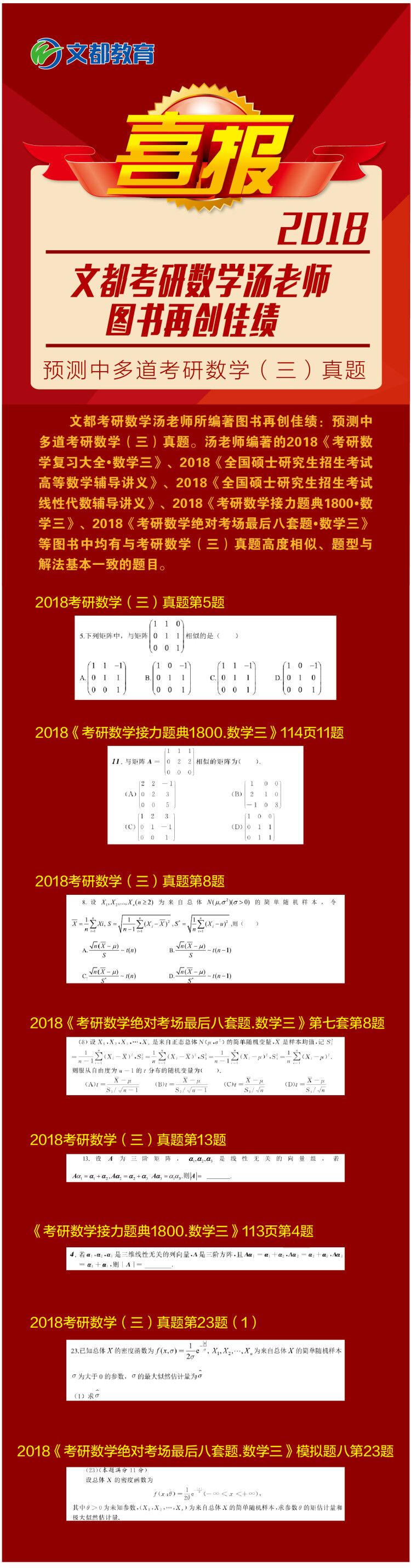 喜报：文都名师汤老师预测中多道2018考研数学三真题