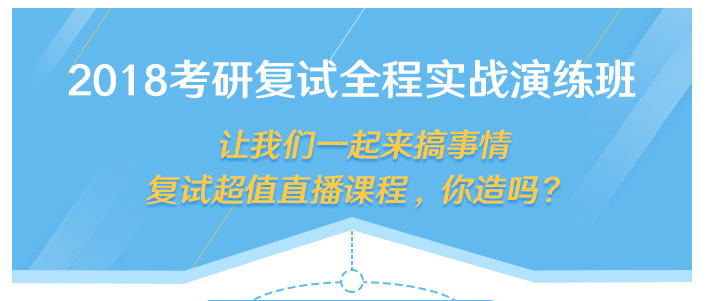 2018考研复试全程实战演练班【直播】