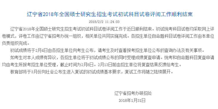 辽宁省2018考研成绩查询时间：2月4日