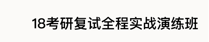 【3月7日】2018考研复试西医临综实战演练班