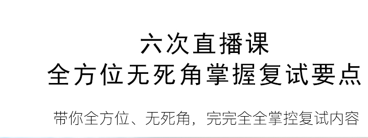 【3月7日】2018考研复试西医临综实战演练班