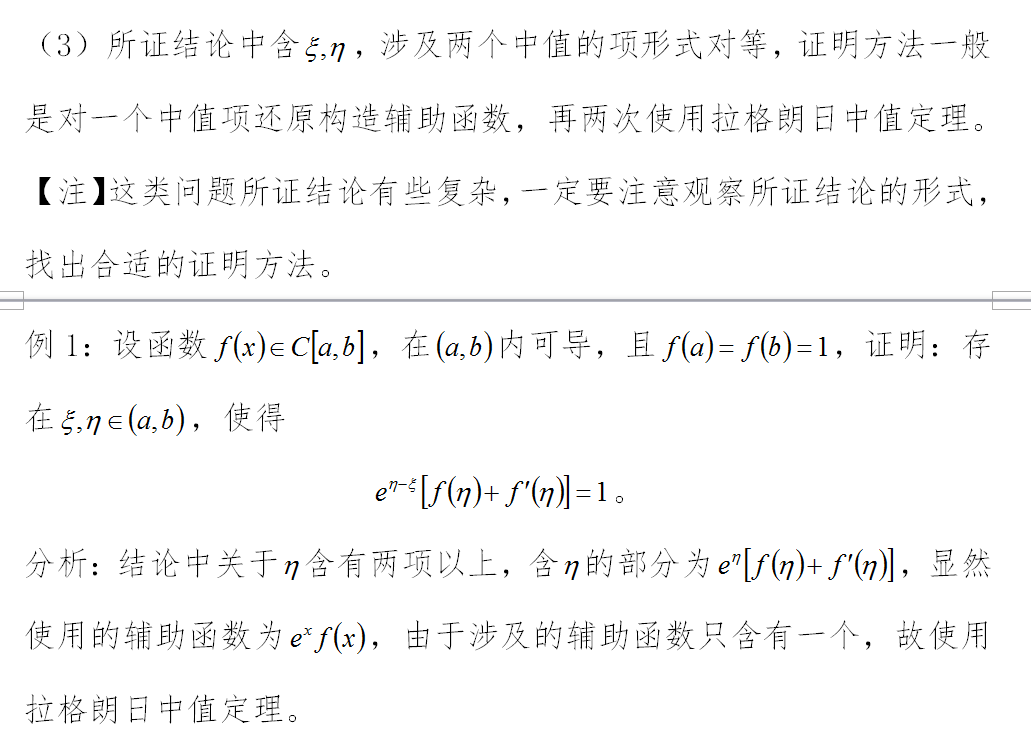 2019考研数学：拉格朗日中值定理（二）