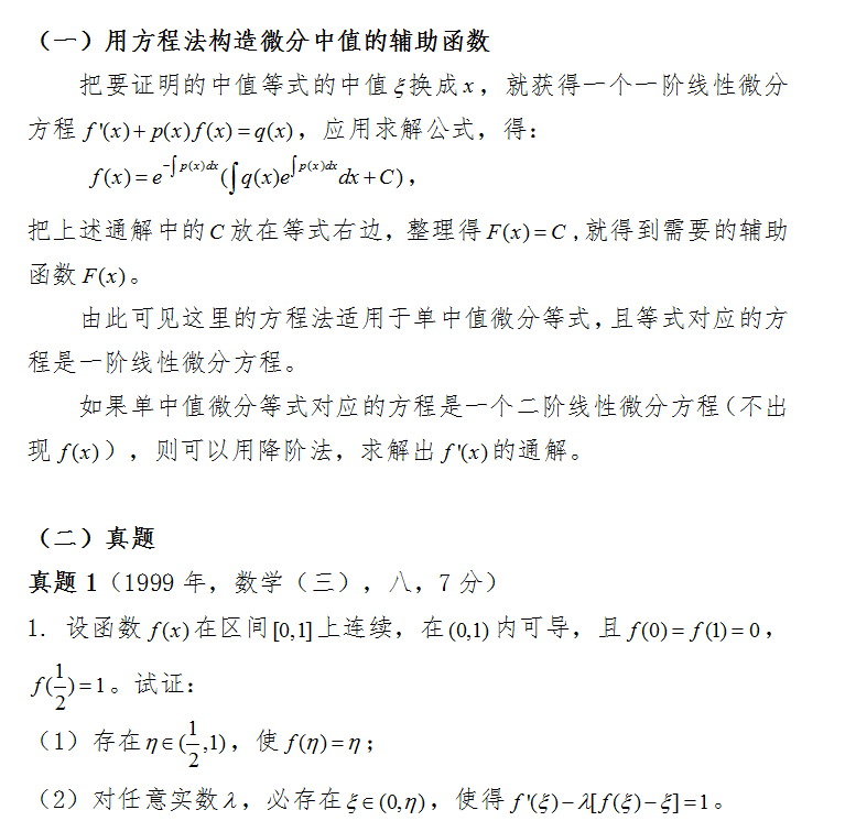 2019考研数学如何用方程法构造中值辅助函数？