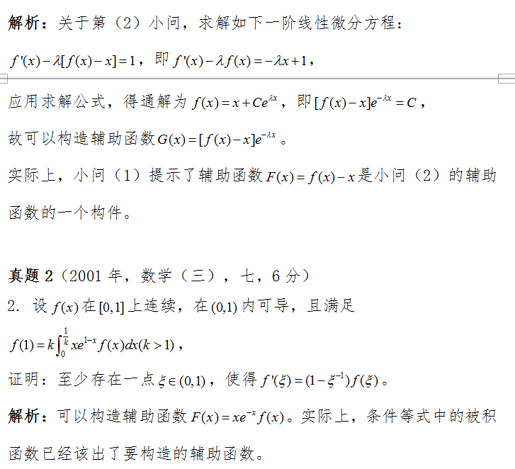 2019考研数学如何用方程法构造中值辅助函数？