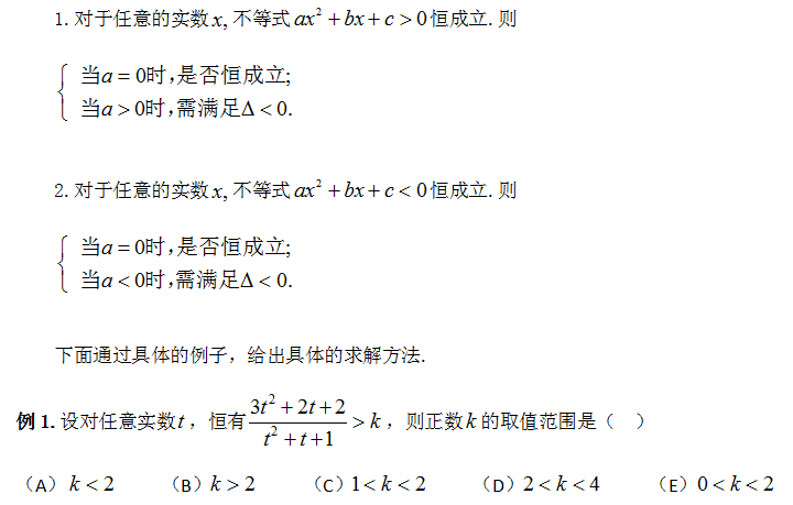 管理类联考数学一元二次不等式恒成立问题介绍