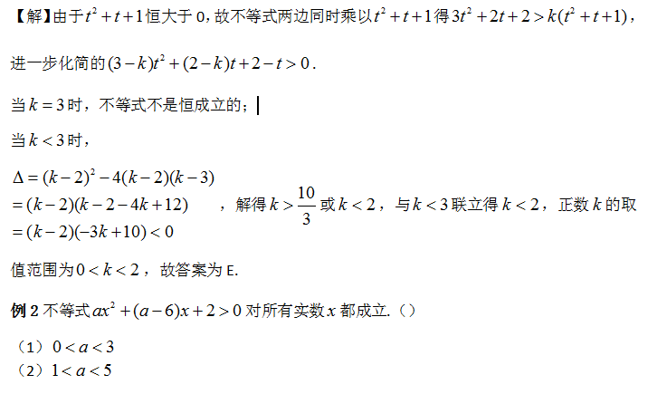 管理类联考数学一元二次不等式恒成立问题介绍