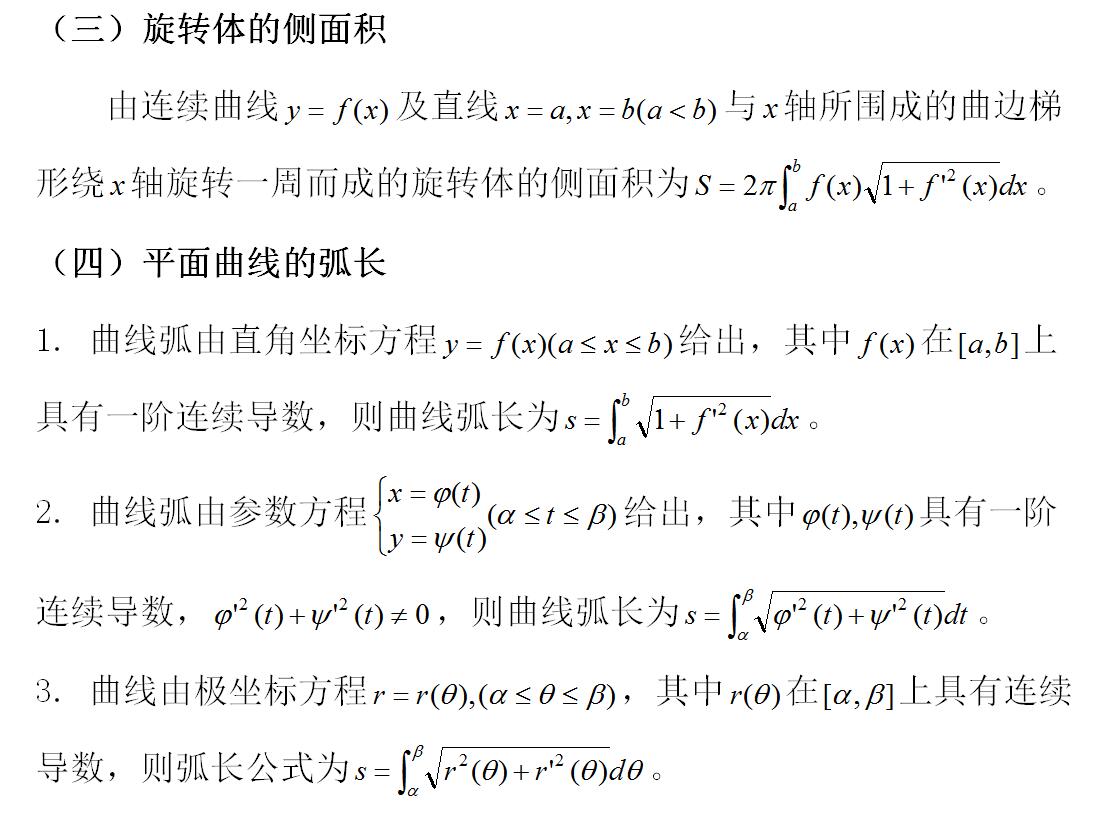 2019考研数学：定积分的几何应用公式总结