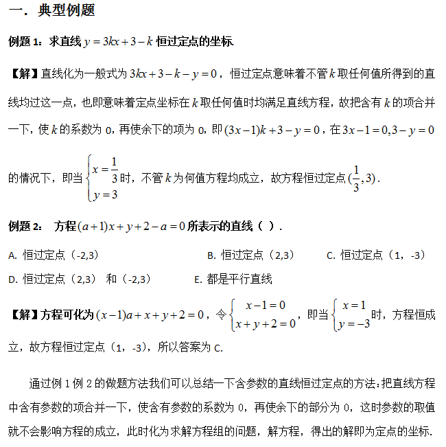 管理类联考平面解析几何中直线恒过定点问题的具体解法