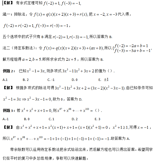 管理类联考数学带余除法定理的典型应用